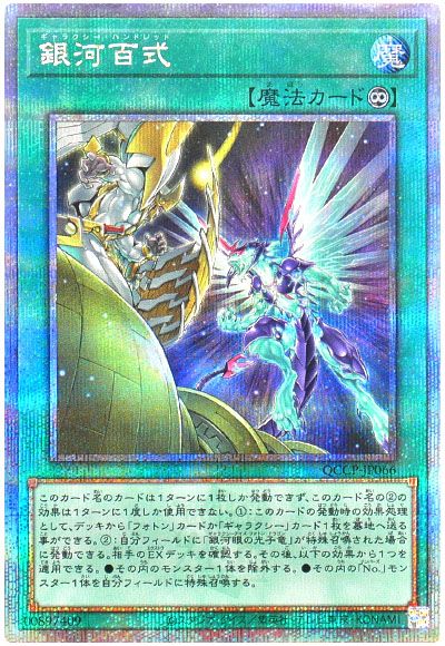 遊戯王 銀河百式[QCCP][QCCP-JP066][QCシク]