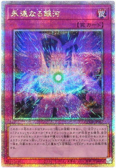 遊戯王 永遠なる銀河[QCCP][QCCP-JP067][QCシク]