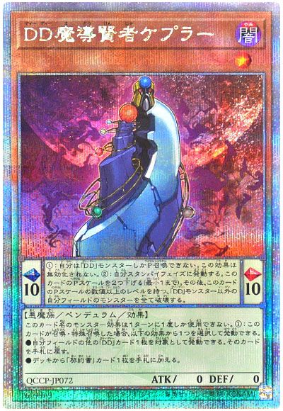 遊戯王 DD魔導賢者ケプラー[QCCP][QCCP-JP072][QCシク]