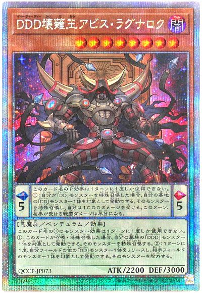 遊戯王 DDD壊薙王アビス・ラグナロク[QCCP][QCCP-JP073][QCシク]