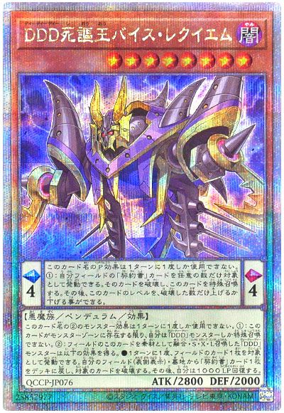 遊戯王 DDD死謳王バイス・レクイエム[QCCP][QCCP-JP076][QCシク]