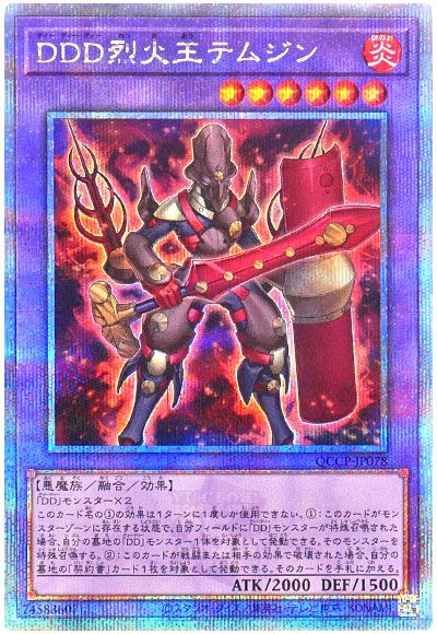 遊戯王 DDD烈火王テムジン[QCCP][QCCP-JP078][QCシク]