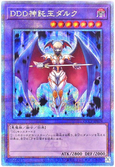 遊戯王 DDD神託王ダルク[QCCP][QCCP-JP079][QCシク]