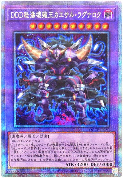 遊戯王 DDD怒濤壊薙王カエサル・ラグナロク[QCCP][QCCP-JP080][QCシク]