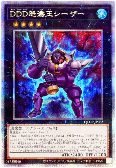 遊戯王 DDD怒濤王シーザー[QCCP][QCCP-JP083][QCシク]