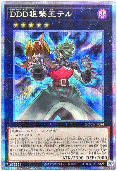 遊戯王 DDD狙撃王テル[QCCP][QCCP-JP084][QCシク]