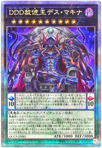 遊戯王 DDD赦俿王デス・マキナ[QCCP][QCCP-JP085][QCシク]