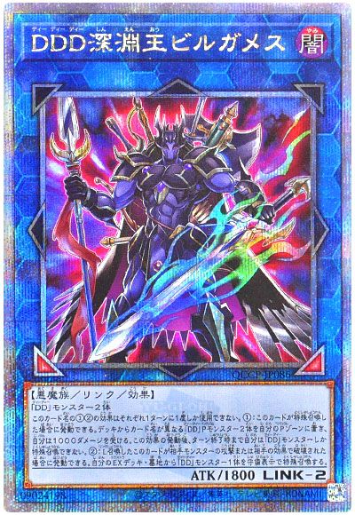 遊戯王 DDD深淵王ビルガメス[QCCP][QCCP-JP086][QCシク]