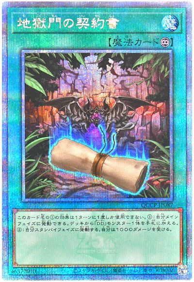 遊戯王 地獄門の契約書[QCCP][QCCP-JP087][QCシク]