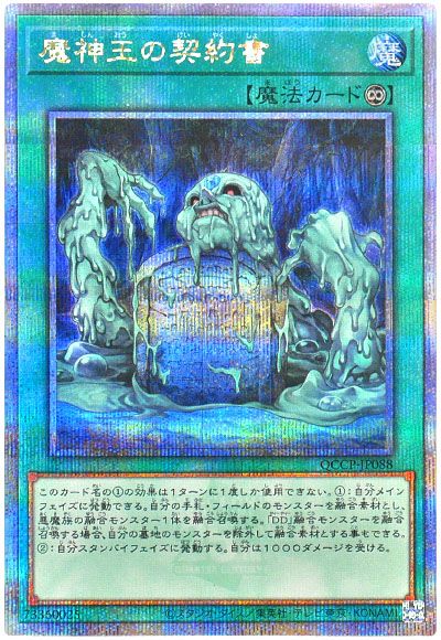 遊戯王 魔神王の契約書[QCCP][QCCP-JP088][QCシク]