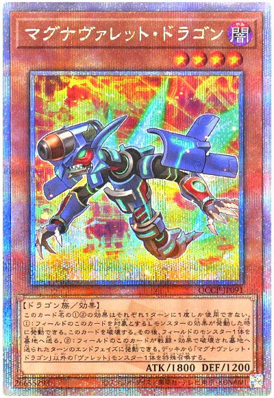 遊戯王 マグナヴァレット・ドラゴン[QCCP][QCCP-JP091][QCシク]