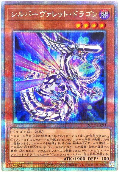 遊戯王 シルバーヴァレット・ドラゴン[QCCP][QCCP-JP093][QCシク]