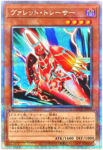 遊戯王 ヴァレット・トレーサー[QCCP][QCCP-JP094][QCシク]