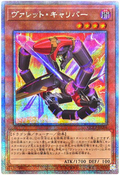 遊戯王 ヴァレット・キャリバー[QCCP][QCCP-JP096][QCシク]