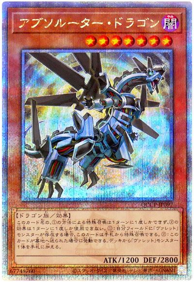 遊戯王 アブソルーター・ドラゴン[QCCP][QCCP-JP097][QCシク]