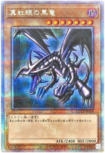 遊戯王 真紅眼の黒竜[QCCP][QCCP-JP108][QCシク]