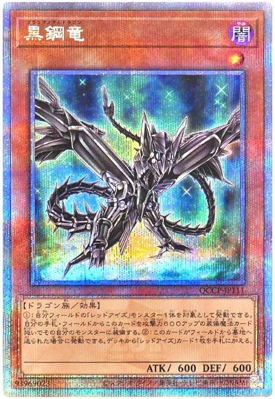 遊戯王 黒鋼竜[QCCP][QCCP-JP111][QCシク]