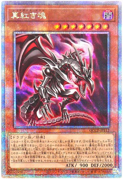 遊戯王 真紅き魂[QCCP][QCCP-JP112][QCシク]