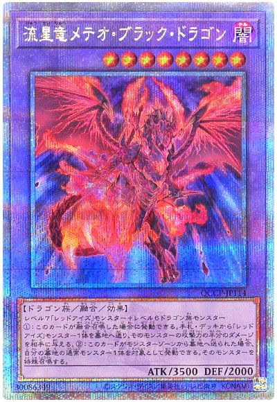 遊戯王 流星竜メテオ・ブラック・ドラゴン[QCCP][QCCP-JP114][QCシク]
