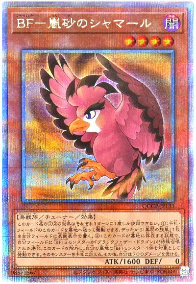 遊戯王 BF-嵐砂のシャマール[QCCP][QCCP-JP133][QCシク]