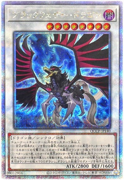 遊戯王 ブラックフェザー・ドラゴン[QCCP][QCCP-JP140][QCシク]