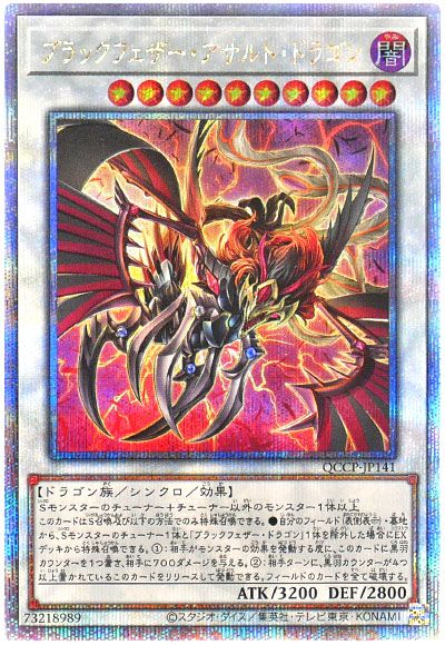 遊戯王 ブラックフェザー・アサルト・ドラゴン[QCCP][QCCP-JP141][QCシク]