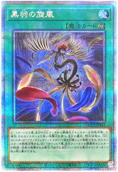 遊戯王 黒羽の旋風[QCCP][QCCP-JP143][QCシク]