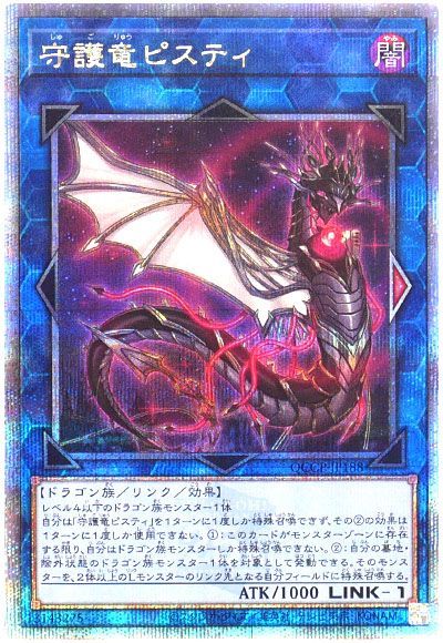 遊戯王 守護竜ピスティ[QCCP][QCCP-JP188][QCシク]