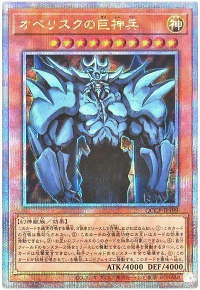 遊戯王 オベリスクの巨神兵[QCCP][QCCP-JP199][QCシク]