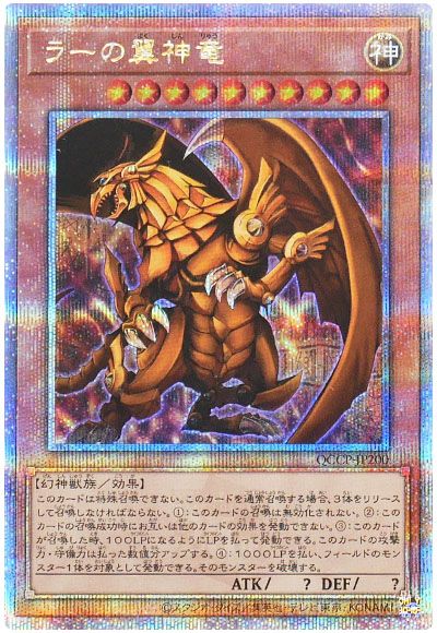 遊戯王 ラーの翼神竜[QCCP][QCCP-JP200][QCシク]