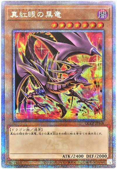 遊戯王 真紅眼の黒竜(イラスト違い)[QCCP][QCCP-JP108][QCシク]