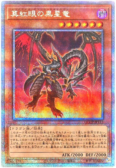 遊戯王 真紅眼の黒星竜[QCCP][QCCP-JP113][QCシク]