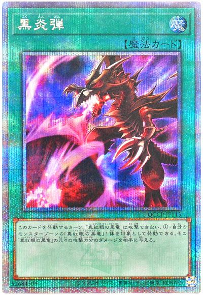 遊戯王 黒炎弾[QCCP][QCCP-JP115][QCシク]
