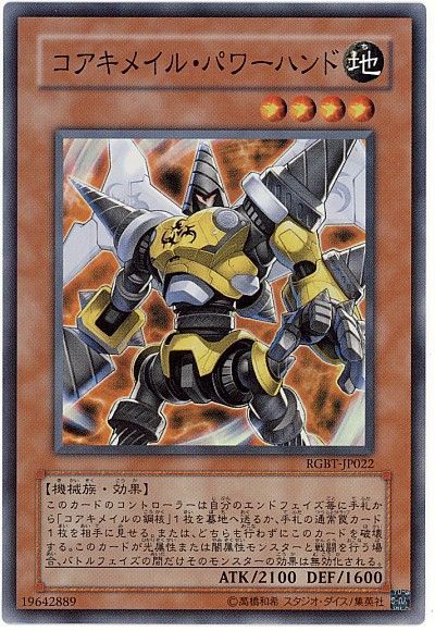 遊戯王 コアキメイル・パワーハンド[RGBT][RGBT-JP022][スーパー]