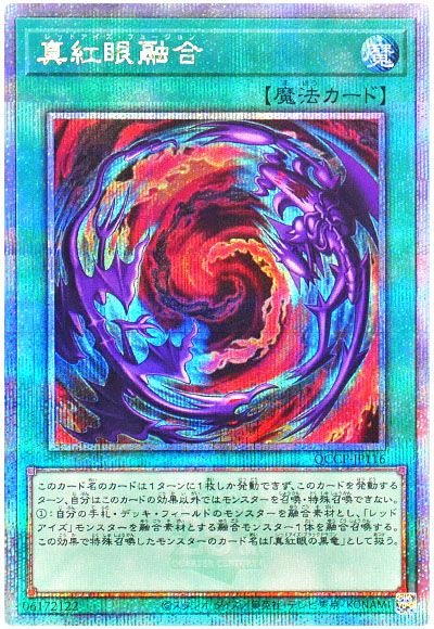 遊戯王 真紅眼融合[QCCP][QCCP-JP116][QCシク]