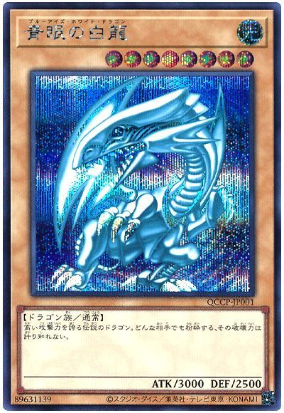 遊戯王 青眼の白龍[QCCP][QCCP-JP001][シク]