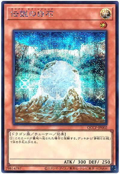 遊戯王 伝説の白石[QCCP][QCCP-JP002][シク]