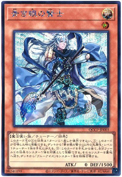 遊戯王 青き眼の賢士[QCCP][QCCP-JP003][シク]