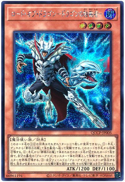 遊戯王 ロード・オブ・ドラゴン-ドラゴンの独裁者-[QCCP][QCCP-JP005][シク]