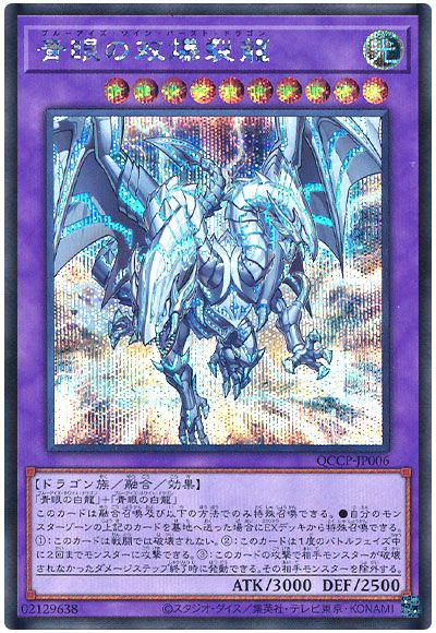 遊戯王 青眼の双爆裂龍[QCCP][QCCP-JP006][シク]