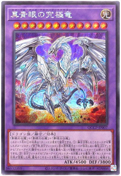 遊戯王 真青眼の究極竜[QCCP][QCCP-JP007][シク]