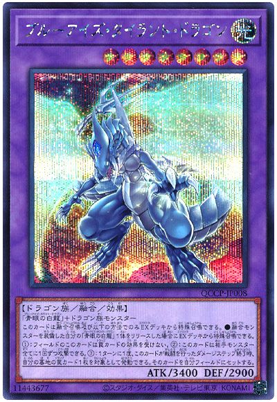 遊戯王 ブルーアイズ・タイラント・ドラゴン[QCCP][QCCP-JP008][シク]