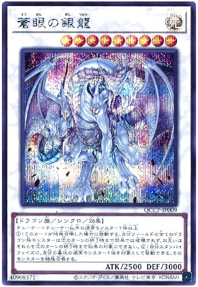 遊戯王 蒼眼の銀龍[QCCP][QCCP-JP009][シク]