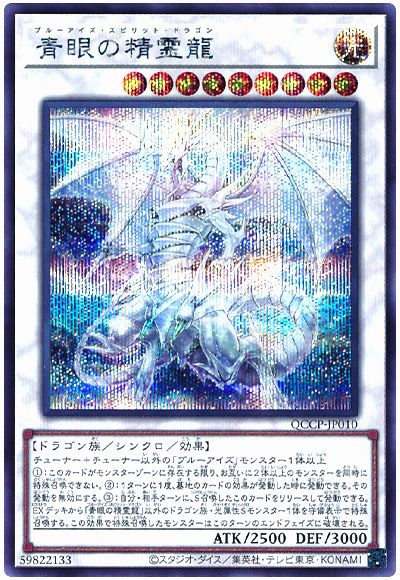 遊戯王 青眼の精霊龍[QCCP][QCCP-JP010][シク]