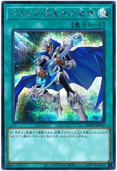 遊戯王 ドラゴン・目覚めの旋律[QCCP][QCCP-JP011][シク]