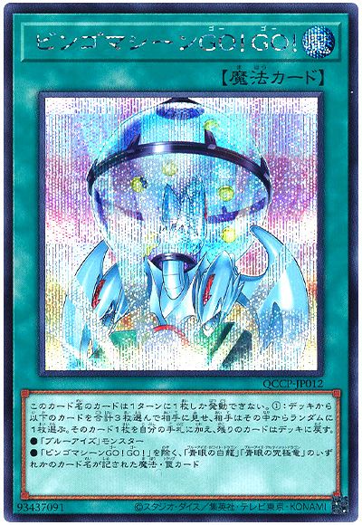 遊戯王 ビンゴマシーンGO!GO![QCCP][QCCP-JP012][シク]