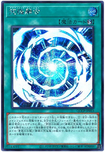 遊戯王 究極融合[QCCP][QCCP-JP013][シク]