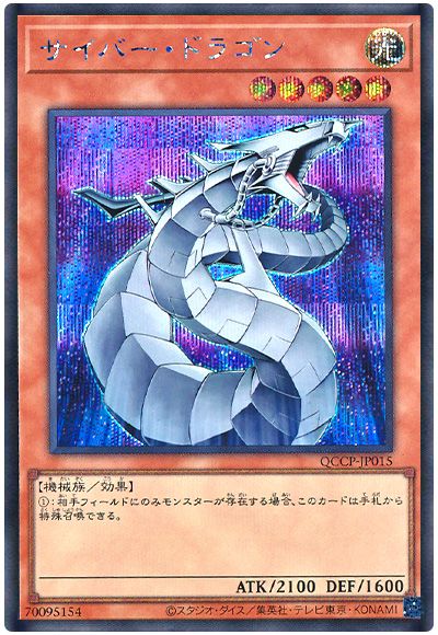 遊戯王 サイバー・ドラゴン[QCCP][QCCP-JP015][シク]