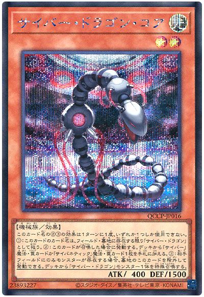 遊戯王 サイバー・ドラゴン・コア[QCCP][QCCP-JP016][シク]