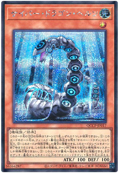 遊戯王 サイバー・ドラゴン・ヘルツ[QCCP][QCCP-JP017][シク]